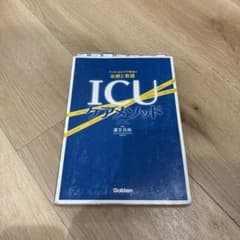 ICUケアメソッド クリティカルケア領域の治療と看護のサムネイル