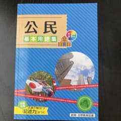 公民 基本用語集 創育・吉野教育図書のサムネイル