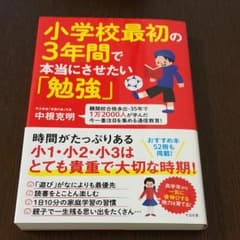 小学校最初の3年間で本当にさせたい「勉強」のサムネイル