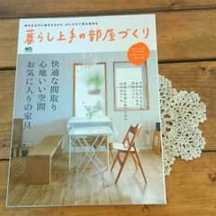 暮らし上手の部屋作りのサムネイル