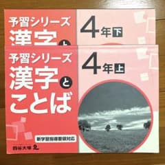 四谷大塚　予習シリーズ　漢字とことばのサムネイル