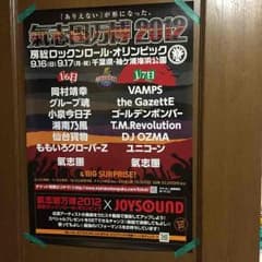 氣志團万博2012ポスター☆のサムネイル