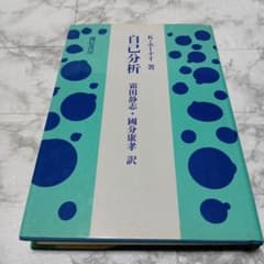 入手困難【自己分析 K・ホーナイ著 誠信書房】 - メルカリ