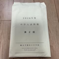 鷗友学園女子中学校 2026年度 中学入試問題 - メルカリ