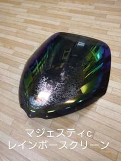 マジェスティc レインボースクリーンのサムネイル