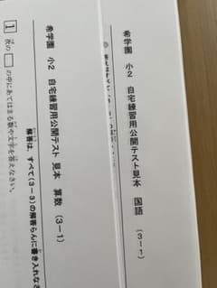 希学園 小2 自宅練習用公開テスト見本 - メルカリ
