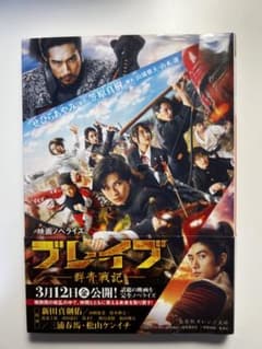 映画 ノベライズ ブレイブ 群青戦記のサムネイル