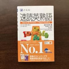 速読英熟語 Z-KAI Z会のサムネイル