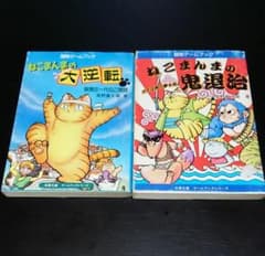 ゲームブック ねこまんまの大逆転、ねこまんまの鬼退治 ２冊セットのサムネイル
