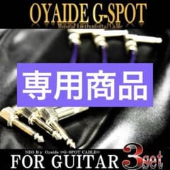 セール中✨OYAIDE オヤイデ G-SPOT パッチケーブル (新品) - メルカリ