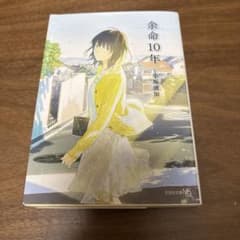 余命10年 小坂流加 文藝春秋のサムネイル