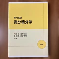 専門基礎 微分積分学 培風館のサムネイル