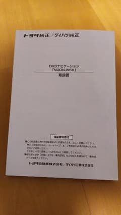 取扱書トヨタ/ダイハツDVDナビ「NDDN-W58」のサムネイル