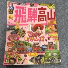 TAS高山・飛騨路 (ブルーガイドブックス) OKZ 飛騨高山 2021年版 ガイドブック - メルカリ