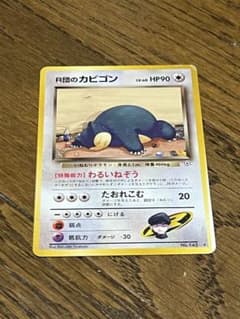 旧裏】R団のカビゴン LV.40 ☆ ジム拡張第2弾 闇からの挑戦 ポケカ