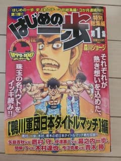 はじめの一歩 特別総集編 第1集 鴨川軍団日本タイトルマッチ編のサムネイル