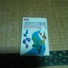 速読古文単語のサムネイル
