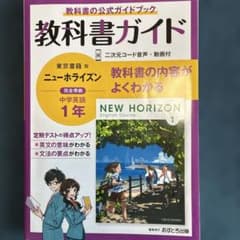 教科書ガイド NEW HORIZON 1年のサムネイル