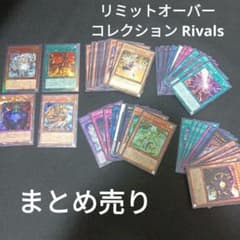 遊戯王 リミットオーバーコレクション Rivals まとめ売り - メルカリ