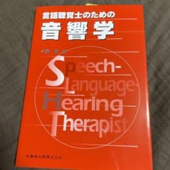 言語聴覚士のための音響学のサムネイル