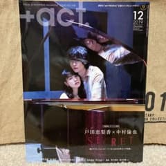 baby_yuun 様専用　中村倫也　戸田恵梨香　表紙　+actのサムネイル