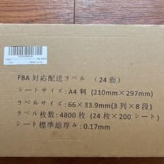FBA配送ラベル4800枚未開封のサムネイル