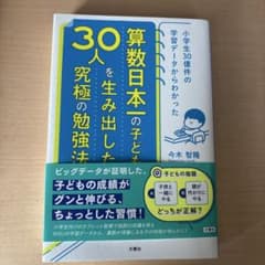 小学生30億件の学習データからわかった 算数日本一の子ども30人を生み出した究…のサムネイル
