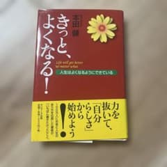きっと、よくなる！ 本田健のサムネイル
