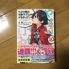 やはり俺の青春ラブコメはまちがっている。 10/渡航のサムネイル