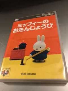 ミッフィのおたんじょうび【値下げ中】のサムネイル