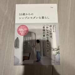 53歳からのシンプルモダンな暮らしのサムネイル