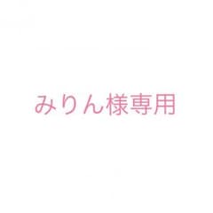みりん様専用のサムネイル