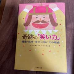 奇跡の「笑い力」 健康・成功・幸せに効くその理由のサムネイル