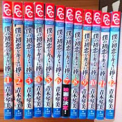 さくら様専用。送料込み。僕の初恋を君に捧ぐ 全巻のサムネイル