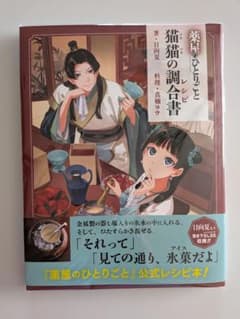薬屋のひとりごと 猫猫の調合書 (レシピ本)のサムネイル