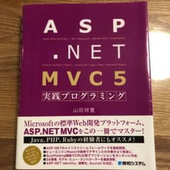 ASP.NET MVC5 実践プログラミングのサムネイル