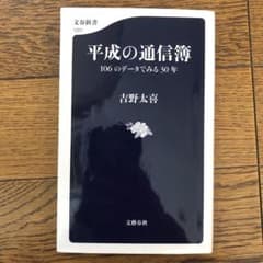 平成の通信簿 106のデータでみる30年のサムネイル