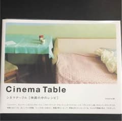 CicemaTableシネマテーブル[映画の中のレシピ]のサムネイル