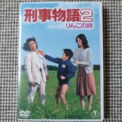 刑事物語2 りんごの詩 DVD 武田鉄矢 - メルカリ