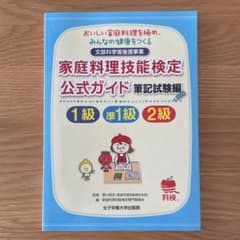 家庭料理技能検定公式ガイド1級・準1級・2級筆記試験編