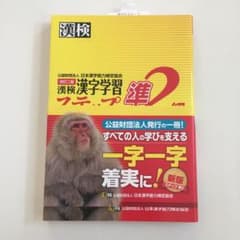 漢検 準2級 漢字学習ステップのサムネイル