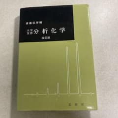 大学実習 分析化学のサムネイル