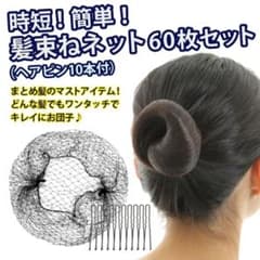【送料無料】アシアナネット60枚(ヘアピン10本付)のサムネイル