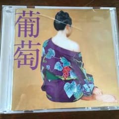 サザンオールスターズCD 葡萄のサムネイル