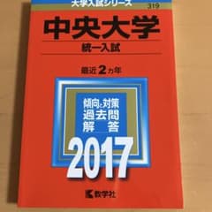 中央大学赤本のサムネイル