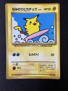 なみのりピカチュウ_「月刊コロコロコミック97年9月号」 おまけカード 旧裏のサムネイル
