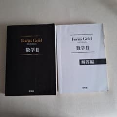 Focus Gold 数学 II & 解答編 5th Editionのサムネイル