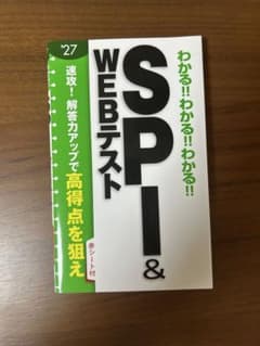 SPI&WEBテスト対策　（就活本）のサムネイル