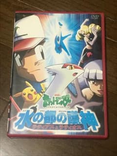 DVD 水の都の護神 ラティオスとラティアスのサムネイル
