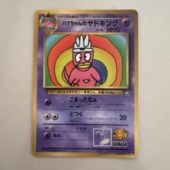 ハマちゃんのヤドキング_「月刊コロコロコミック99年9月号」 おまけカード P…のサムネイル
